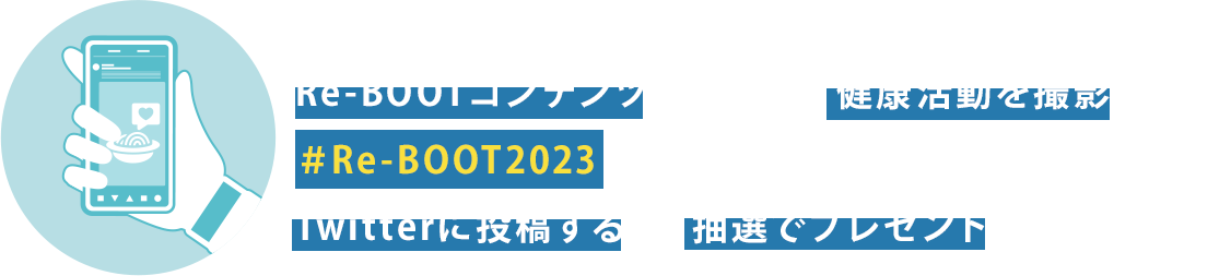 KARADA Re-BOOT WEEK期間中に
Re-BOOTコンテンツに参加して健康活動を撮影しよう。