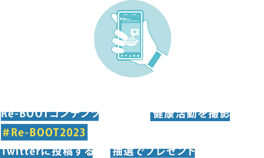 KARADA Re-BOOT WEEK期間中に
Re-BOOTコンテンツに参加して健康活動を撮影しよう。