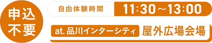 申込不要